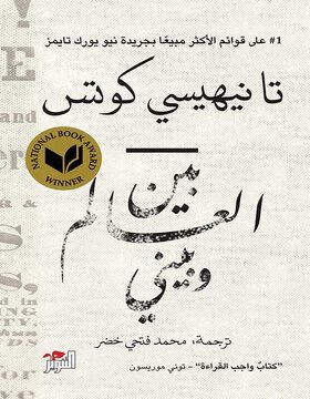 بين العالم وبيني 